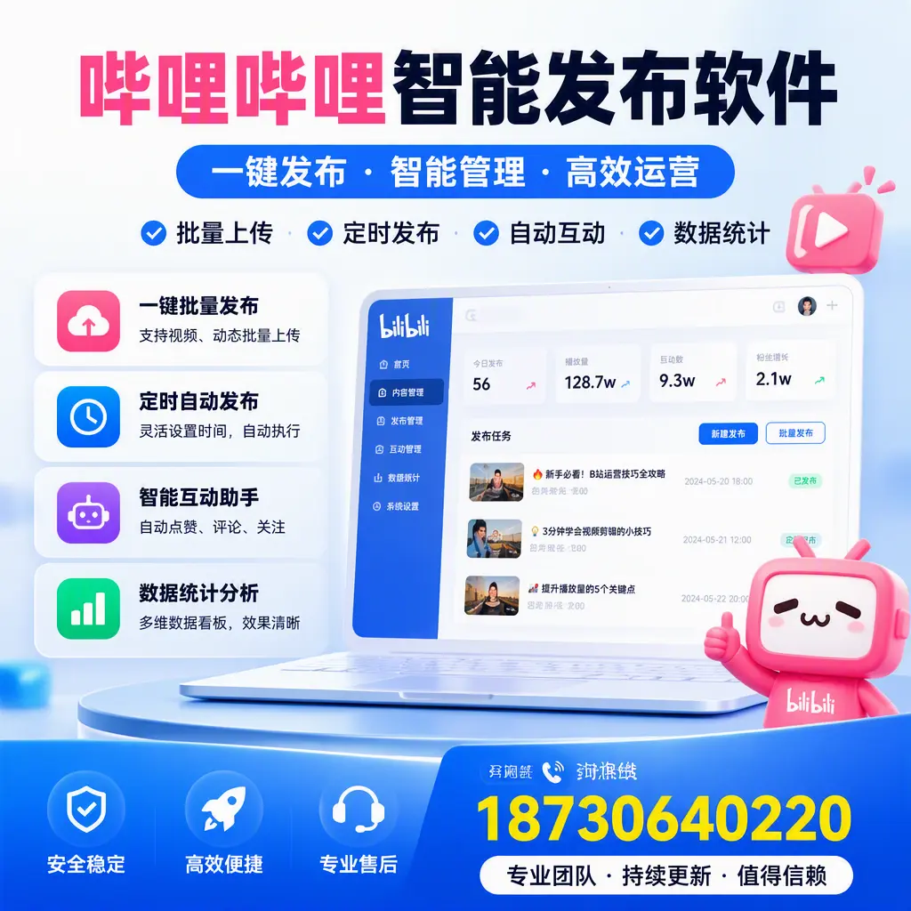 哔哩哔哩智能发布软件与竞争产品对比:在 泰安 的选择