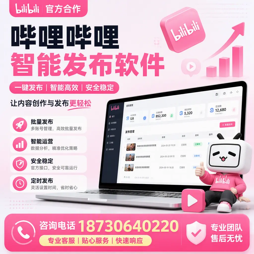 为什么选择哔哩哔哩智能发布软件?泰安 的用户分享